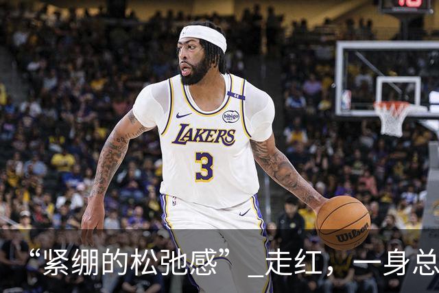 “紧绷的松弛感” 走红，一身总裁打扮接孩子，网友吵翻了