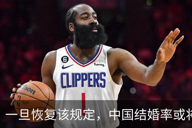一旦恢复该规定，中国结婚率或将大幅上涨，离婚率也会有所下降