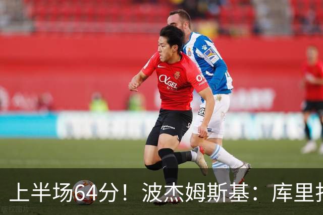上半场64分！波杰姆斯基：库里打出了自己的水平