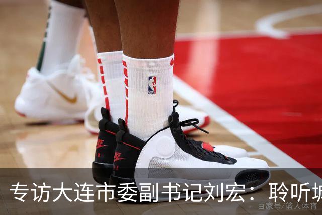 专访大连市委副书记刘宏：聆听城市的心跳和脉搏