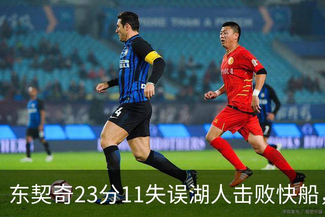 东契奇23分11失误湖人击败快船，里夫斯28+9凯斯勒22+8