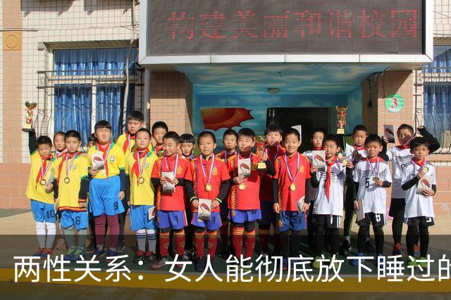 两性关系：女人能彻底放下睡过的男人吗？答案比你想象的更意外！