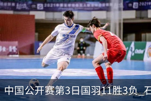 中国公开赛第3日国羽11胜3负 石宇奇梁王组合出局