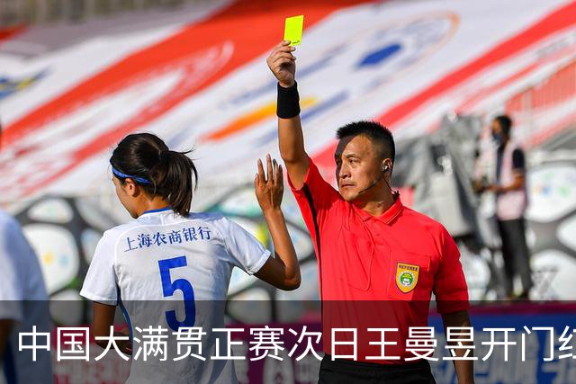 中国大满贯正赛次日王曼昱开门红 林高远进32强