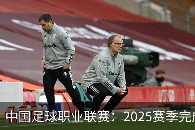 中国足球职业联赛：2025赛季完成“管办分离”