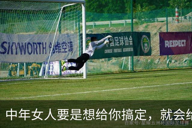 中年女人要是想给你搞定，就会给你四个信号，希望你能早明白