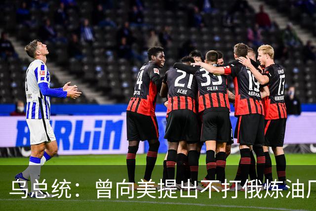 乌总统：曾向美提出不打俄炼油厂条件，全都没满足