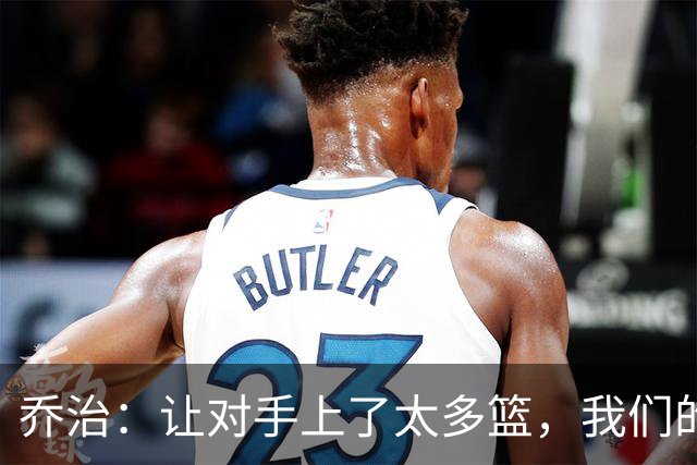 乔治：让对手上了太多篮，我们的协防可以做得更好
