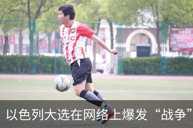 以色列大选在网络上爆发“战争”