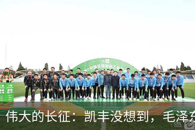 伟大的长征：凯丰没想到，毛泽东在苟坝会上被撤职后居然做了这事