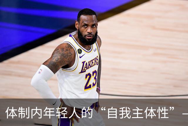 体制内年轻人的“自我主体性”——不拼、不想提拔、只关注自我感受，是“活明白了”，还是“被时代裹挟了”？