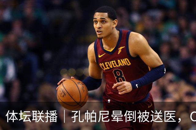 体坛联播｜孔帕尼晕倒被送医，C罗进球引发乌龙球争议