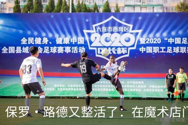 保罗·路德又整活了：在魔术店门口张望，就为玩个梗