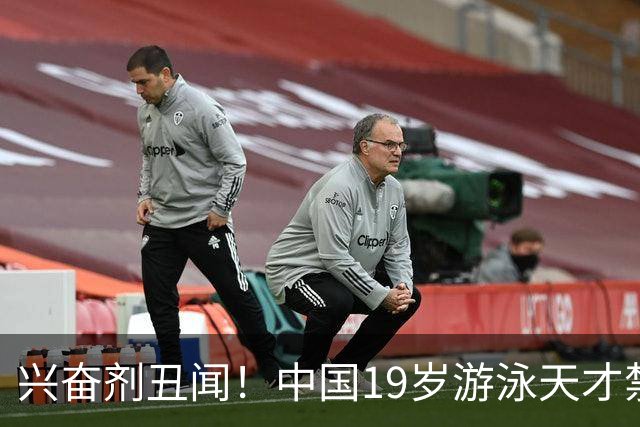 兴奋剂丑闻！中国19岁游泳天才禁赛2年，奥运资格作废教练仅警告