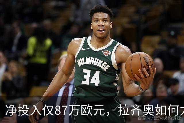 净投入仅87万欧元，拉齐奥如何力压国米登顶意甲？