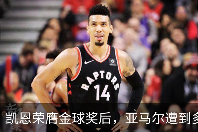 凯恩荣膺金球奖后，亚马尔遭到多家英媒狠批