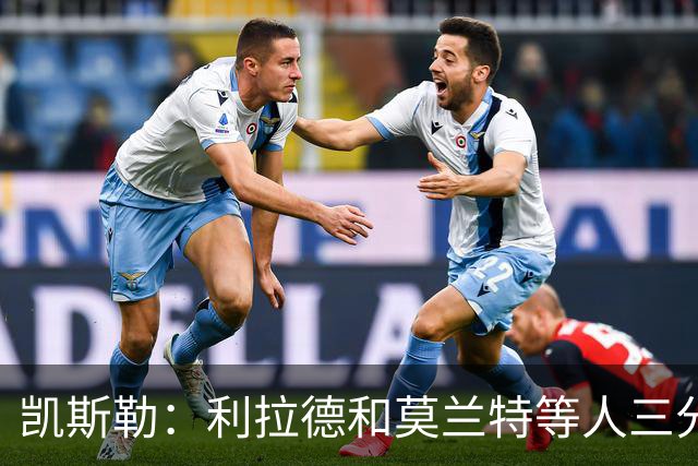 凯斯勒：利拉德&莫兰特等人三分准突破强 防守他们真的很困难