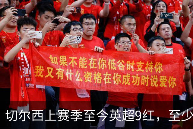 切尔西上赛季至今英超9红，至少比同期其他球队多4张
