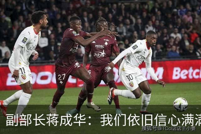 副部长蒋成华：我们依旧信心满满