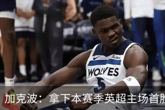 加克波：拿下本赛季英超主场首胜很开心，利物浦正不断成长