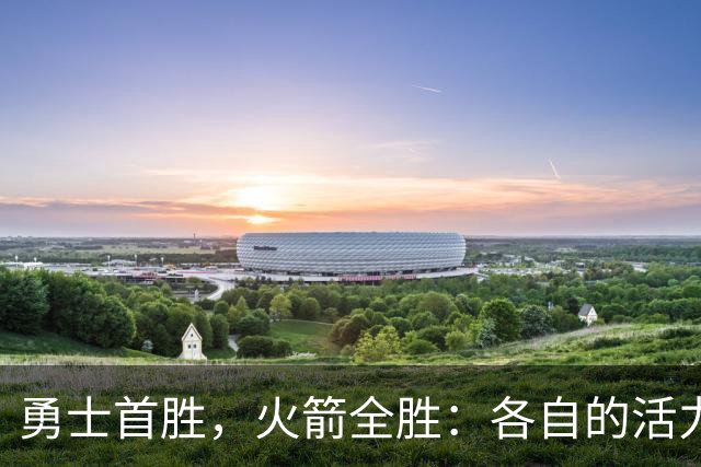 勇士首胜，火箭全胜：各自的活力