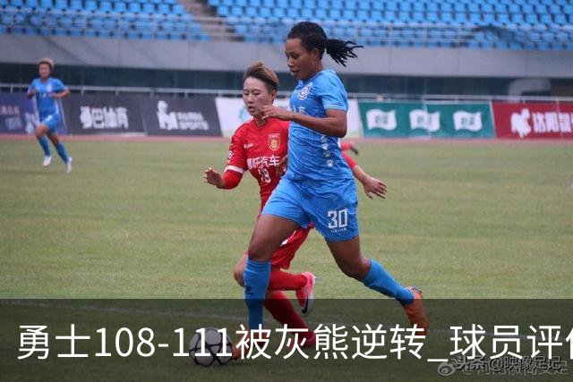 勇士108-111被灰熊逆转 球员评价：6人及格，4人低迷