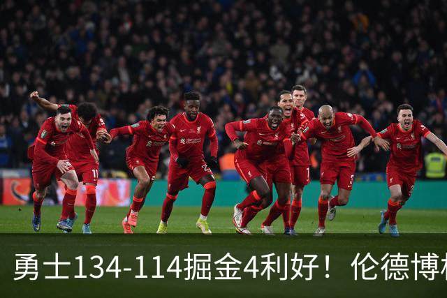 勇士134-114掘金4利好！伦德博格成大核，2将回暖，波杰蜕变！