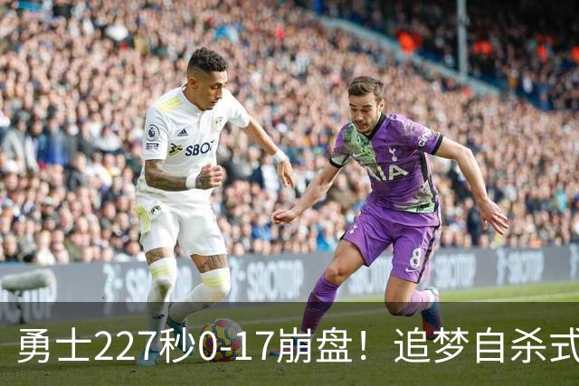 勇士227秒0-17崩盘！追梦自杀式犯规毁绝平一击 插眼伊迪再现恶汉本色