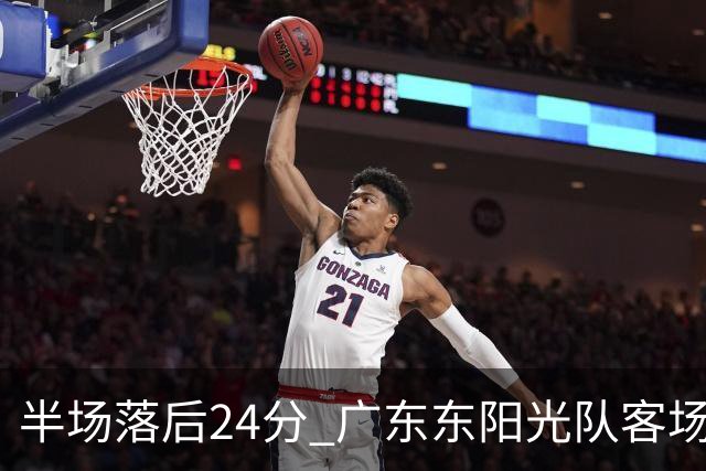 半场落后24分 广东东阳光队客场负上海