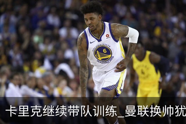 卡里克继续带队训练 曼联换帅犹豫因为钱的问题？