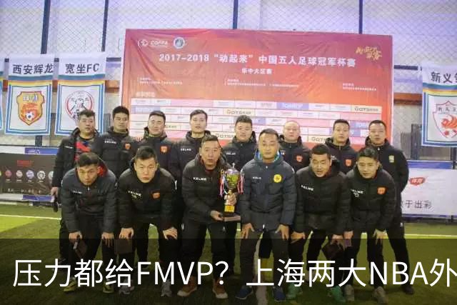 压力都给FMVP？上海两大NBA外援合砍11分，沪蜜：拉基组合辣眼睛