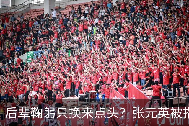 后辈鞠躬只换来点头？张元英被指"耍大牌"遭网友反击