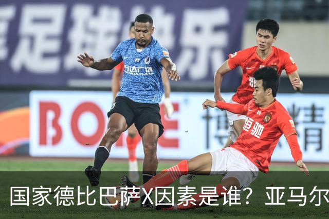 国家德比巴萨X因素是谁？亚马尔对决库库雷利亚成看点