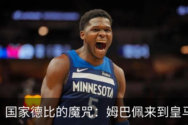 国家德比的魔咒：姆巴佩来到皇马后，为什么只赢过一次巴萨