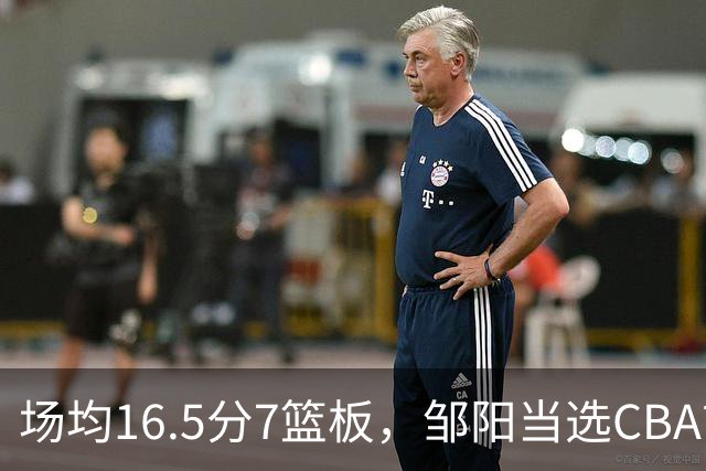场均16.5分7篮板，邹阳当选CBA首周周最佳