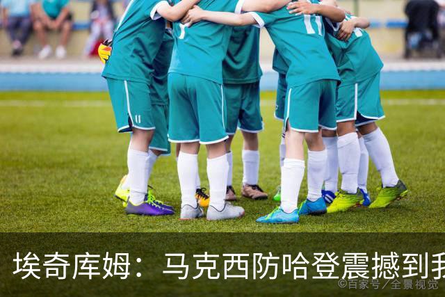 埃奇库姆：马克西防哈登震撼到我，之前不知他能攻防一体