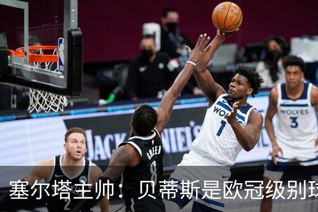 塞尔塔主帅：贝蒂斯是欧冠级别球队，拥有一套强得离谱的阵容