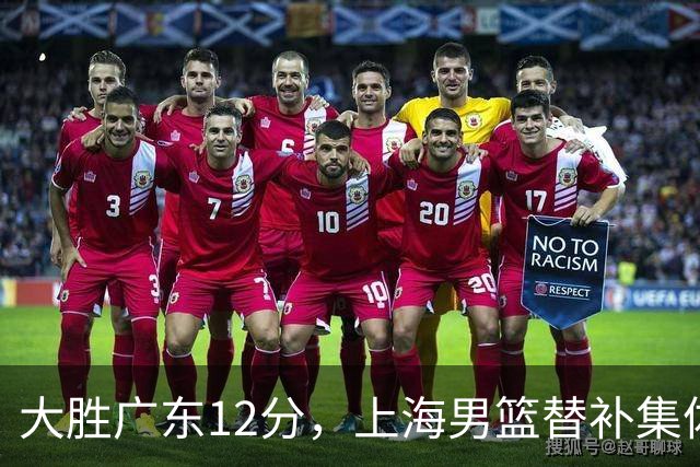 大胜广东12分，上海男篮替补集体爆发，拉塞尔22+5融入体系，李弘权上演隔扣