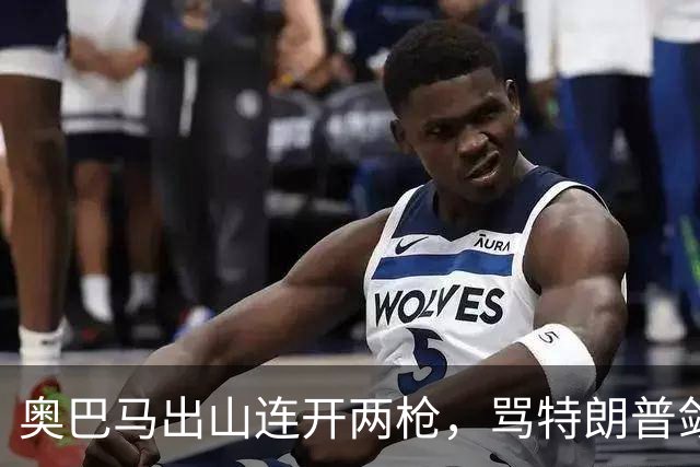 奥巴马出山连开两枪，骂特朗普敛财，嘲讽赫格塞斯看士兵下颌线