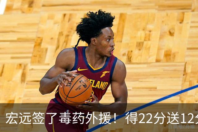 宏远签了毒药外援！得22分送12分，6失误没防守 大漏勺一个必须裁