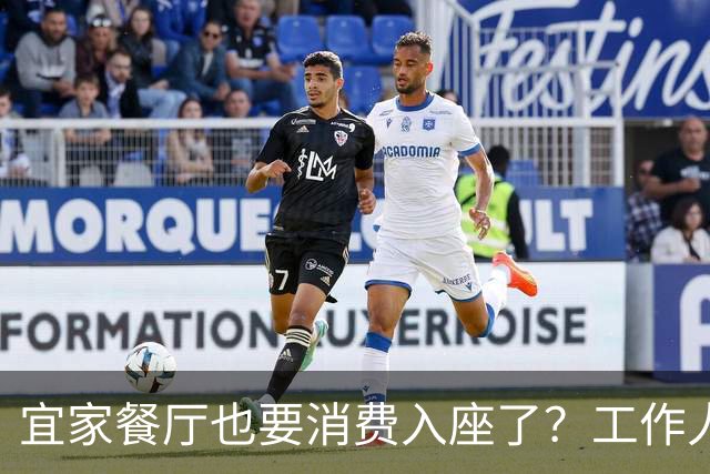 宜家餐厅也要消费入座了？工作人员：有老年人自带水果来此相亲，还喝酒打牌