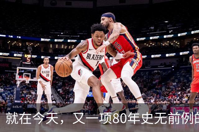 就在今天，又一项80年史无前例的NBA纪录，被19岁弗拉格做到了