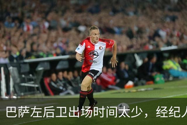 巴萨左后卫出场时间太少，经纪人已把他推荐给罗马