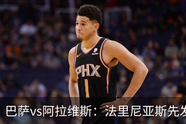 巴萨vs阿拉维斯：法里尼亚斯先发，德容客串中卫，阿德耶米出战