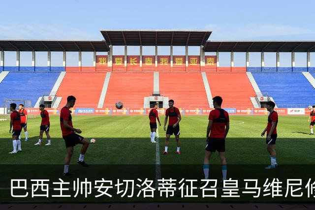 巴西主帅安切洛蒂征召皇马维尼修斯、恩德里克、巴萨拉菲尼亚，巴萨或不放人