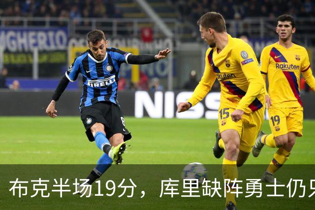布克半场19分，库里缺阵勇士仍只落后太阳3分