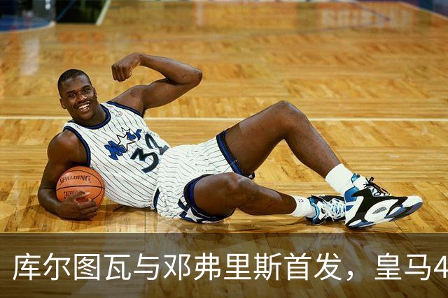 库尔图瓦与邓弗里斯首发，皇马4-4-2客战桑坦德