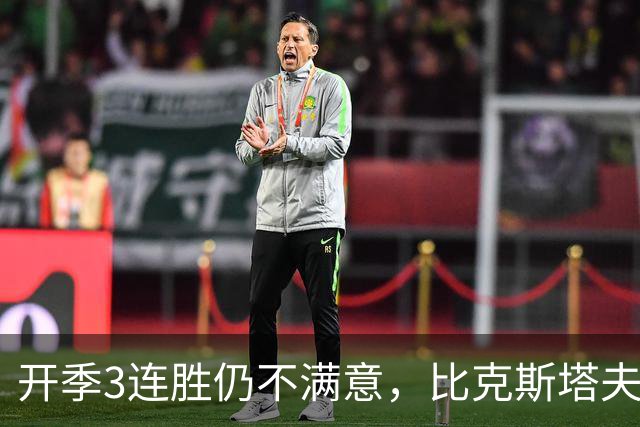 开季3连胜仍不满意，比克斯塔夫：我们还没打出最好的篮球