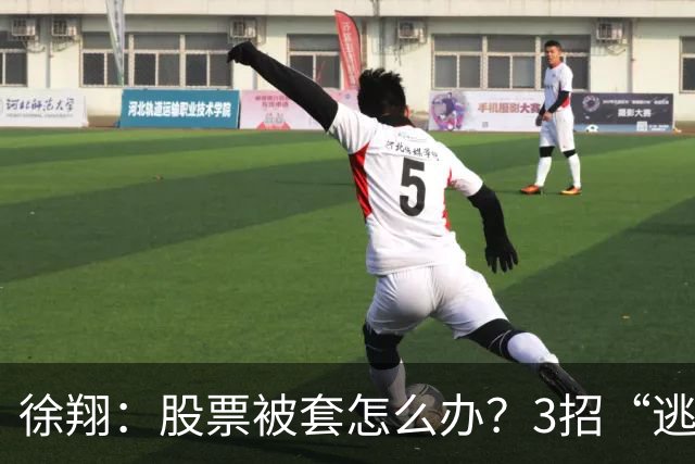 徐翔：股票被套怎么办？3招“逃命法则”，教你如何把浮亏变利润