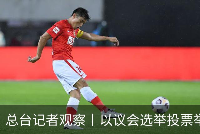 总台记者观察丨以议会选举投票举行 内塔尼亚胡执政路线面临检验